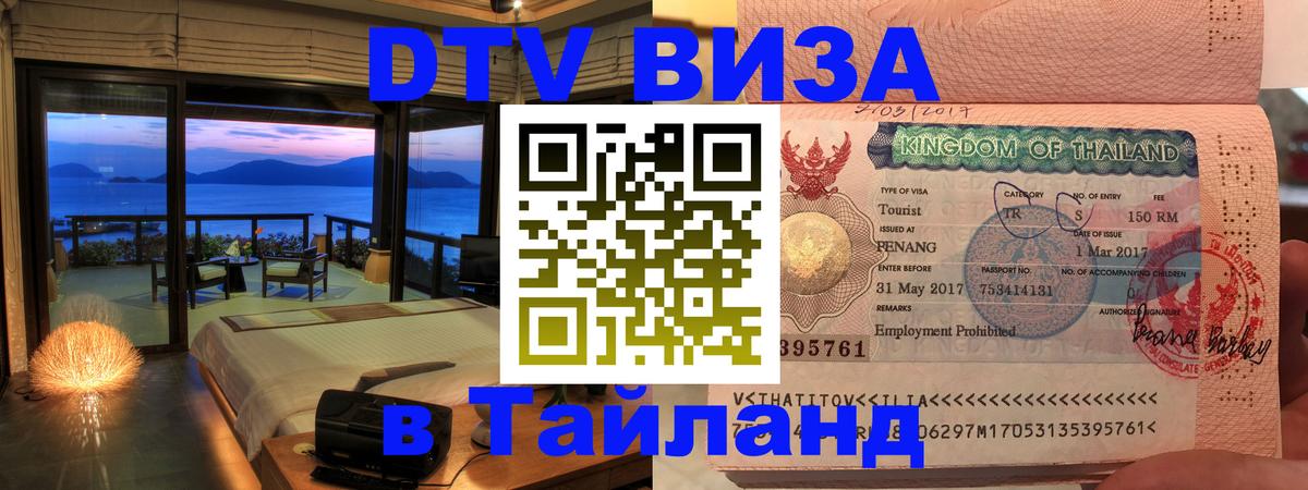 Visa ДТВ Тайланд помощь 