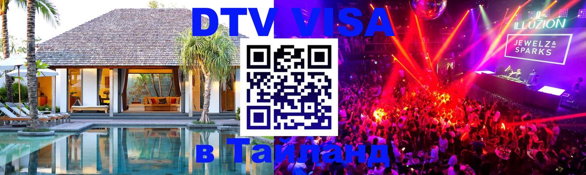 DTV (ДТВ) visa Таиланд Кабул 